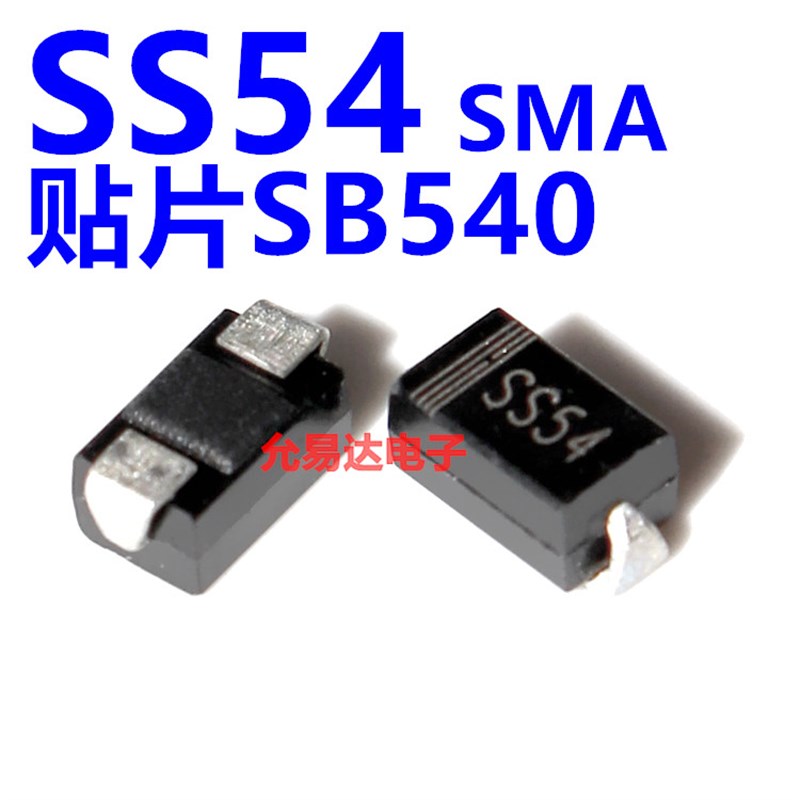 SS54 SMA贴片  SB540F  SR540【50只4元】