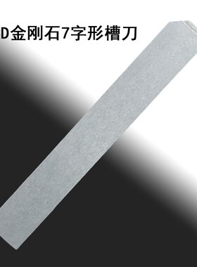 PCD金刚石车刀反7字型切槽刀铝用1.5铜用2石墨3高光洁切断刀杆5mm