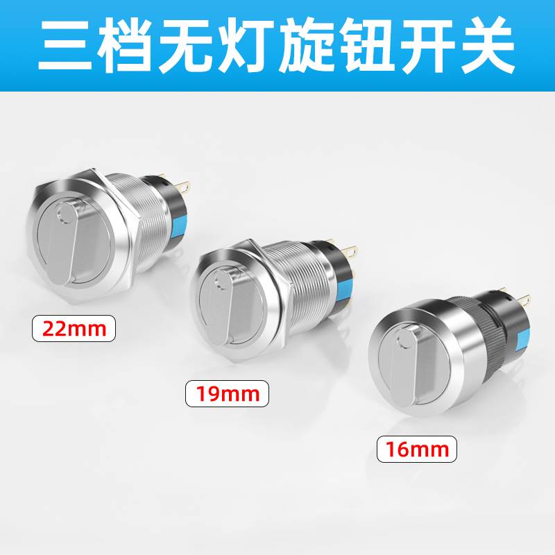 16/19/22mm金属旋钮开关旋转按钮无灯自锁二档三档选择转换不锈钢