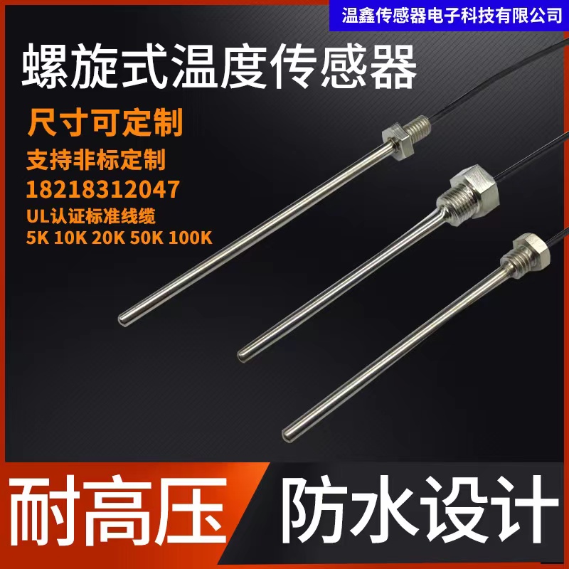 NTC温度感测器 热敏电阻螺纹式5K10K50K100K500K 温度监视器