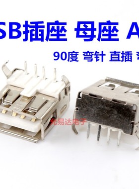 USB插座Af型母座母头90度弯脚直插白色优质【20只3元】