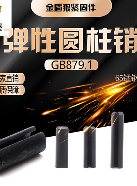 gb879.1弹性圆柱销重型直槽65锰钢淬火定位销m25m26m28m32m35m38
