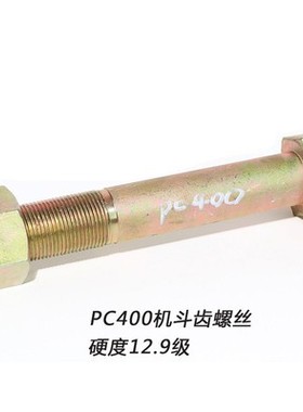 小淞PC130 160 200 220 240斗齿螺丝销子中卡牙齿易拆销挖机配件