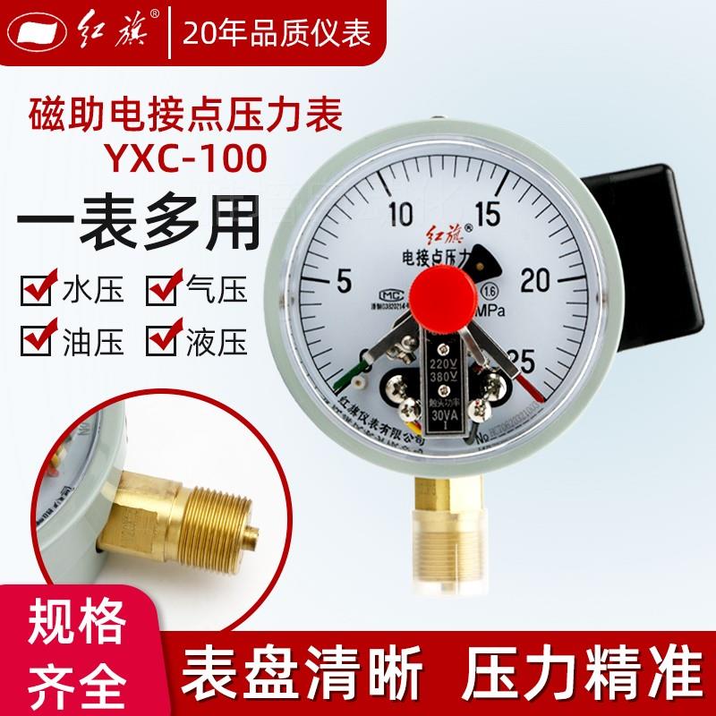 。厂家直销 红旗仪表l YXC-100 磁助式电接点压力表 0-1.6MPA