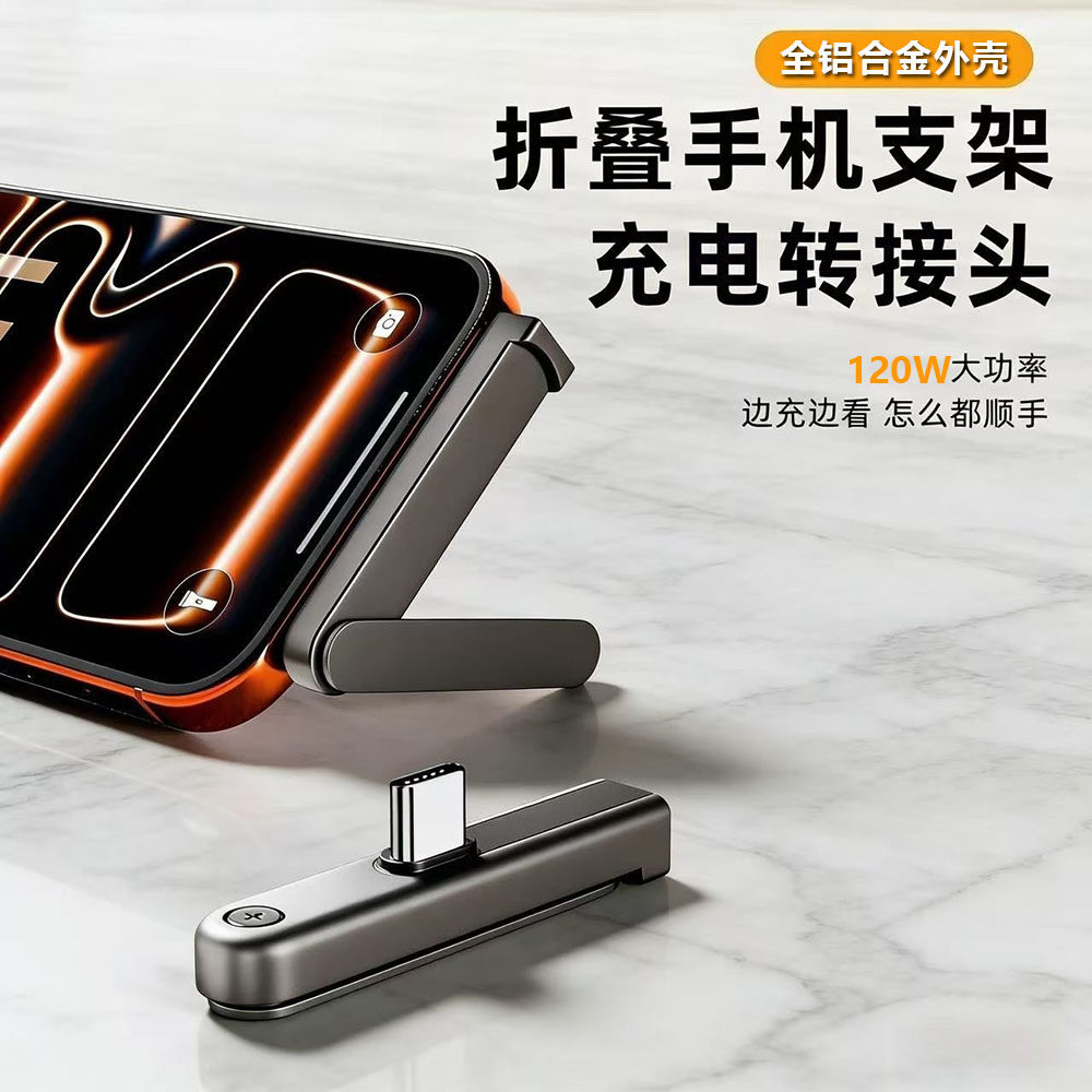 新合金折叠手机支架充电转接器二合一秒变弯头快充线PD120W转换头