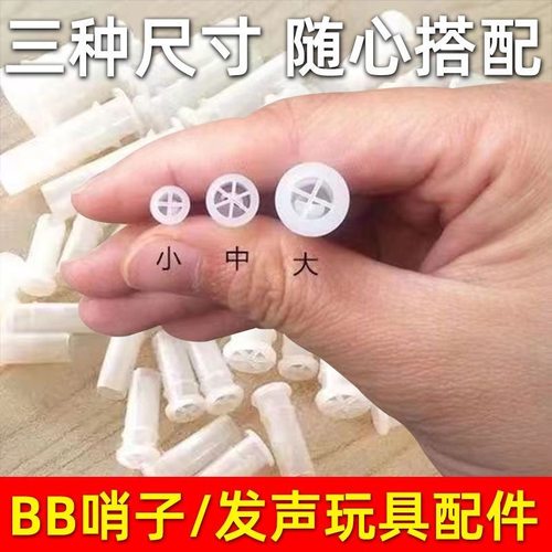BB叫BB咀哨子搪胶玩具哨学步鞋配件宠物玩具配件哨叫叫鞋bb哨喇叭