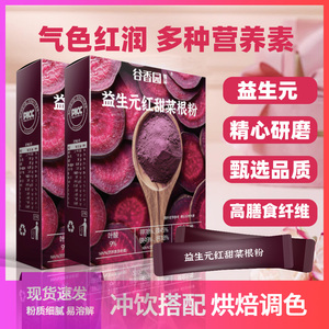 益生元红甜菜根粉运动冲饮食品上色红色烘焙家用原料果蔬粉