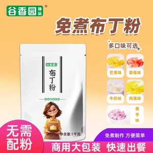 谷香园免煮布丁粉1kg牛奶鸡蛋芒果草莓手工自制烘焙甜品奶茶商用