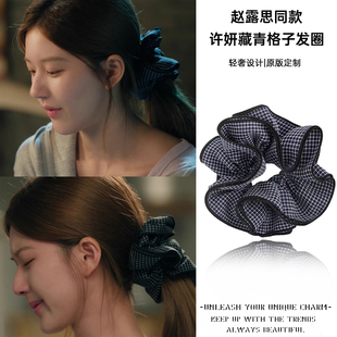 许我耀眼赵露思许妍同款 大肠发圈多层撞色格子小众设计氛围感发绳