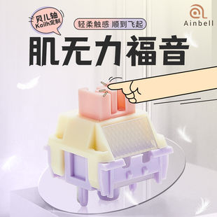 Ainbell贝儿轴凯华定制轻压力线性轴办公打字专用导光柱贝尔轴体