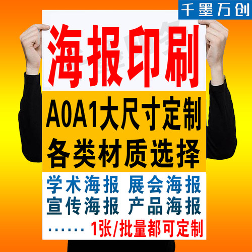 广告海报定制A1A0大尺寸海报打印铜版纸特种白卡纸单页印刷A2A3贴
