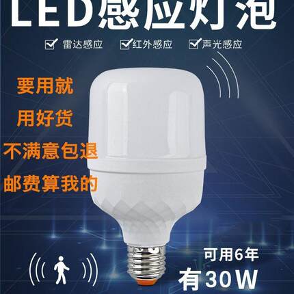 红外线雷达人体感应灯泡家用智能声控声光控楼梯楼道过道走廊