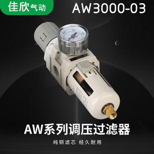 调压过滤器空气气源处理器AW3000 03白色油水分离器单联件