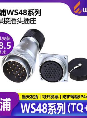 威浦WEIPU电源插头WS485720273842芯塑料波纹软管TDZ