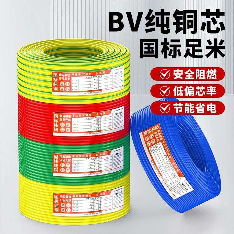 家用电线BV/BVR1.5/2.5/4/6平方国标铜芯线家装阻燃硬线/多芯铜线