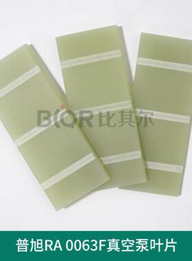 普旭RA0063F真空泵叶片0722000330 旋片刮片配件 质量保证