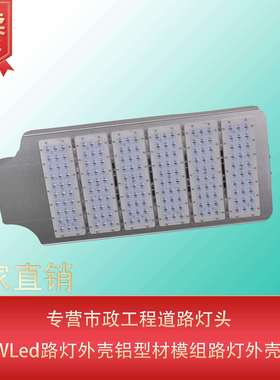 户外市政工程道路灯头150Wled路灯铝型材模组路灯外壳套件