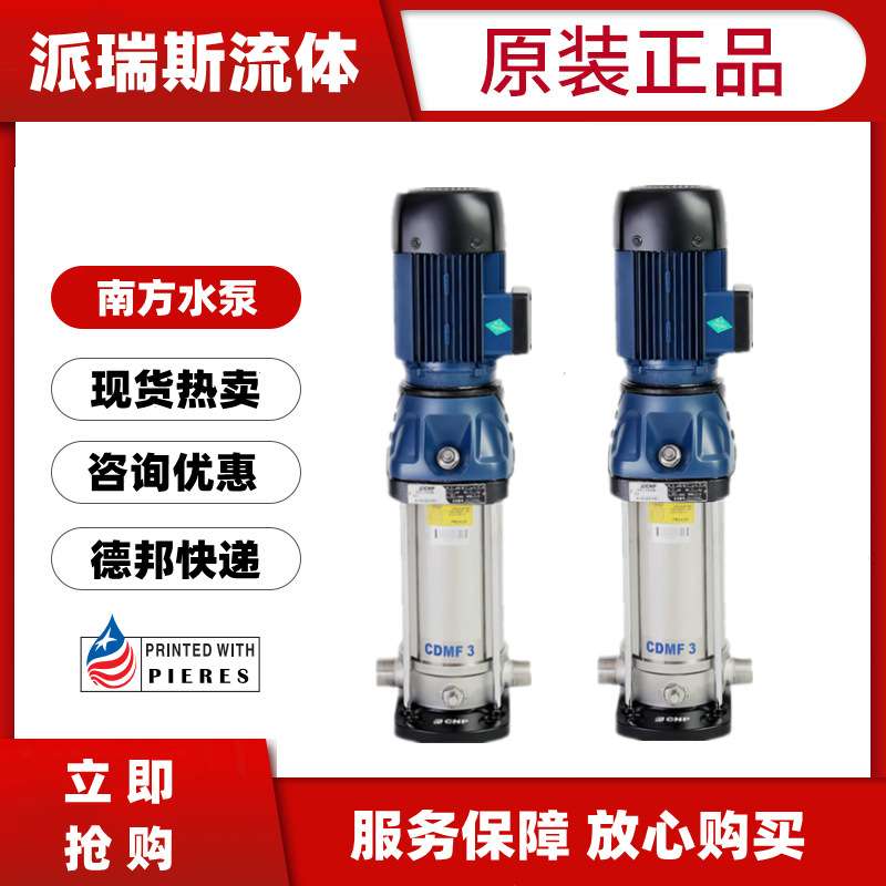 南方CDM/CDMF5-2/3/4/5/6/7/8/9/10/11/12/13/15立式多级离心水泵