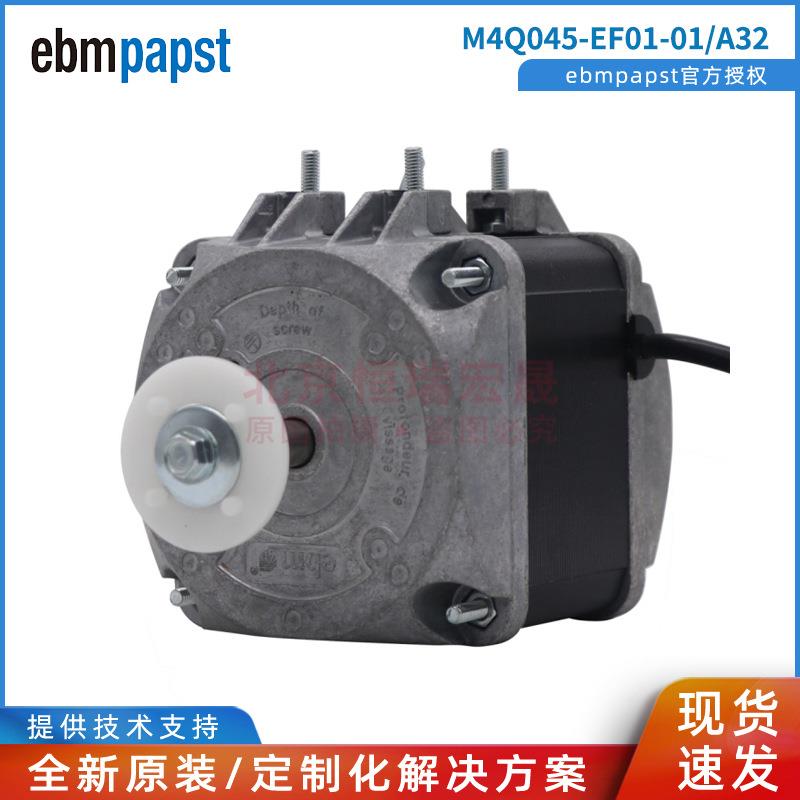 M4Q045-EF01-01/A32 ebmpapst 冰箱冰柜冷凝器 超市冷链罩级马达