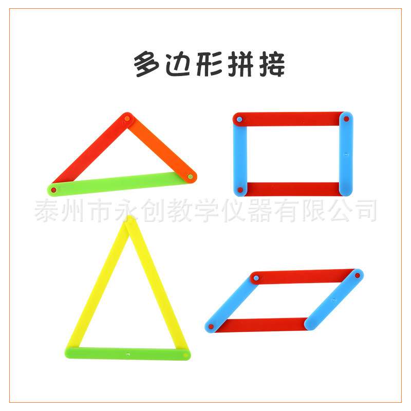 多边形拼接条三角形三边关系教具正方形棱形五边形活动角盒装数学