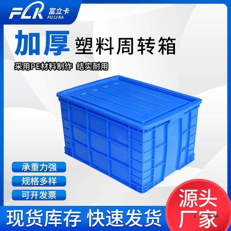 富立卡塑料周转箱长方形加厚物流胶框特大号盒子带盖子储物收纳筐,农机/农具/农膜,播种栽苗器/地膜机,淘宝优惠券,粉丝福利购,淘宝优惠卷