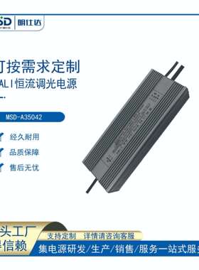 深圳明仕达电源 Dali350W 恒压/恒流 LED调光防水电源智能调光