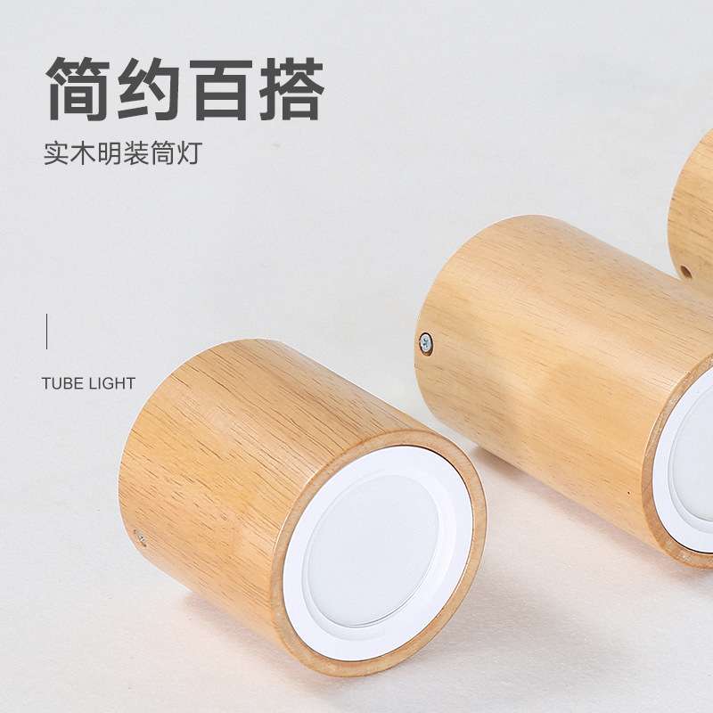 北欧创意现代简约实木过道阳台明装筒灯日式装饰客厅卧室led筒灯