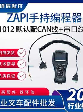 ZAPI新款手持单元编程器AZ1012萨牌ZAPI控制器编程器程序诊断调整