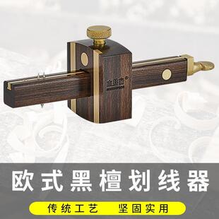 木井方划线器欧式黑檀木英式螺杆画线器木工工具大全勒线器线勒子