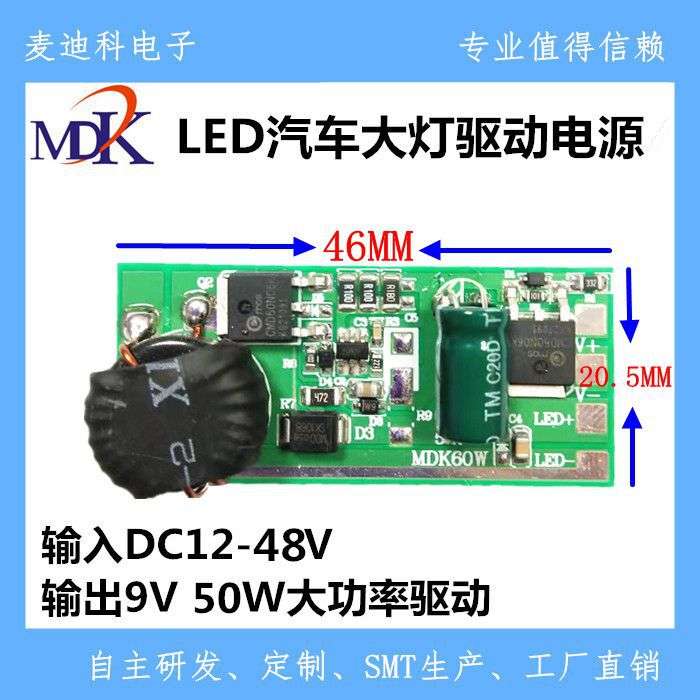 麦迪科汽车大灯铝基板驱动器单灯50WH79V4.7A驱动电源恒流稳定