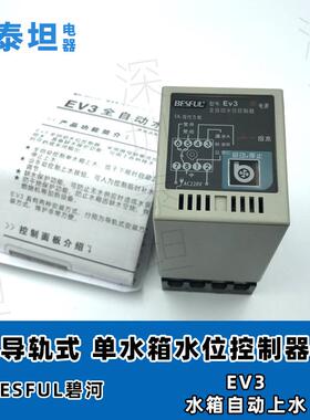 碧河BESFUL EV3 单水箱水位控制器 上水 加水 液位 开关补水水箱