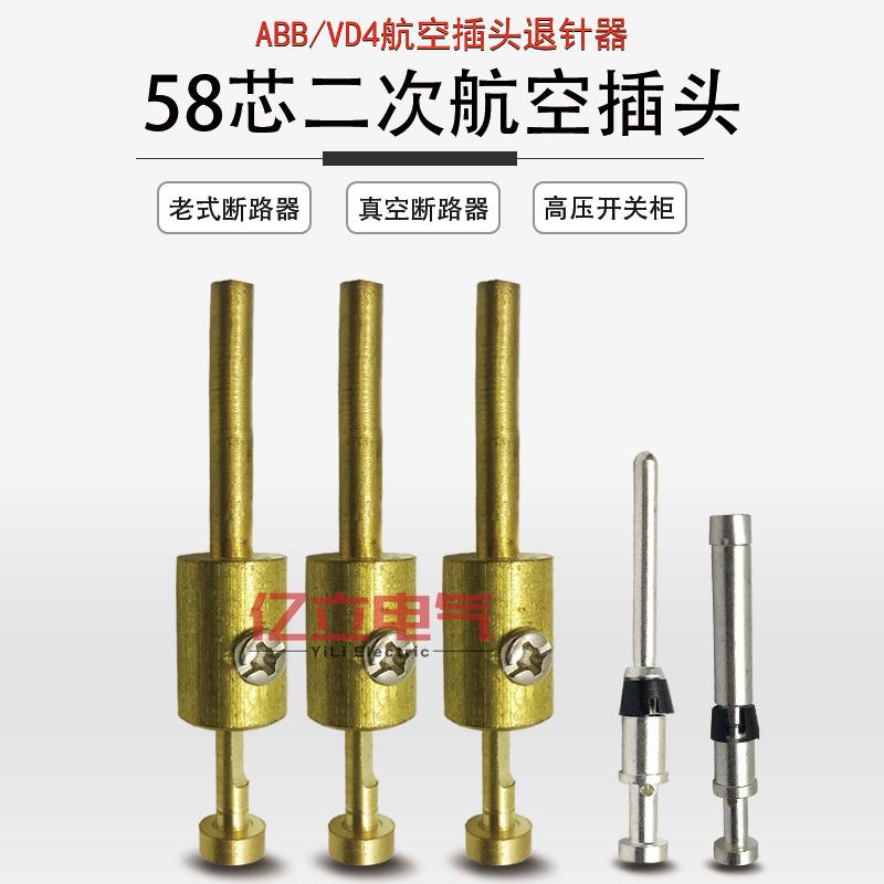 VD4/ABB真空断路器58芯二次航空插头座退取针器插针插拔VS1开关柜