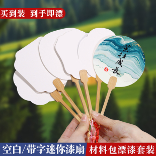 PVC芯板团扇带字宣纸 迷你漆扇儿童制作diy手工空白扇子漂漆10把装