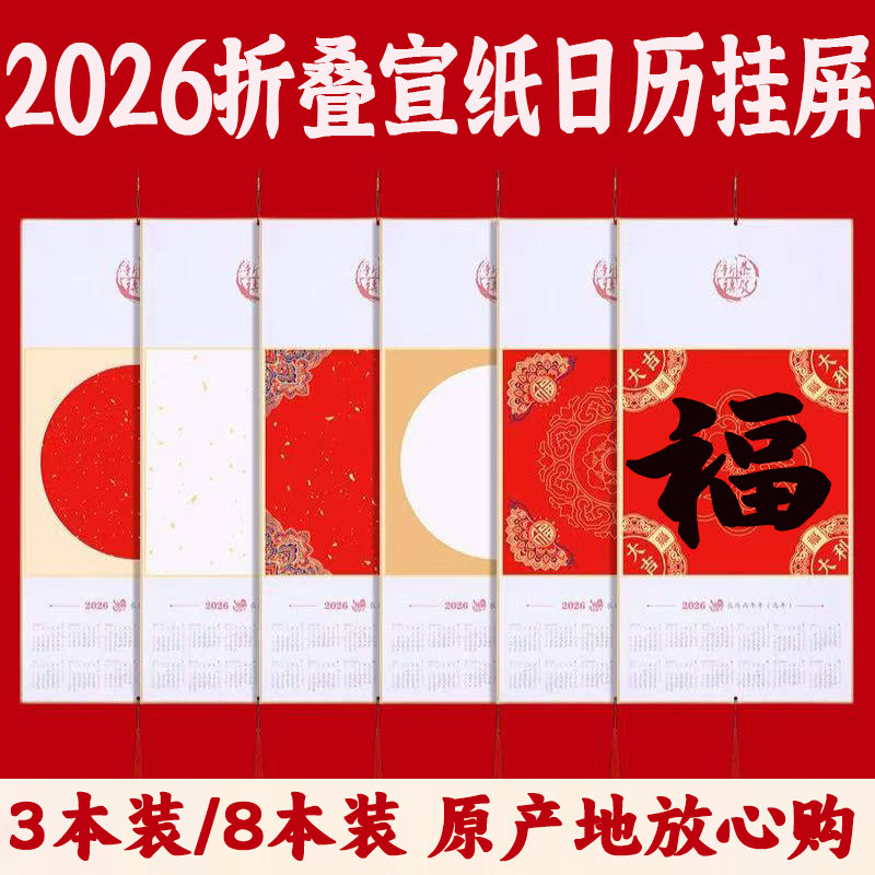 空白宣纸挂历2026新款马年折叠日历半生熟书法国画万年红年历挂屏
