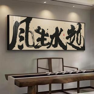 风生水起书法挂画事在人为老板办公室字画茶室桌背景墙装饰画牌匾
