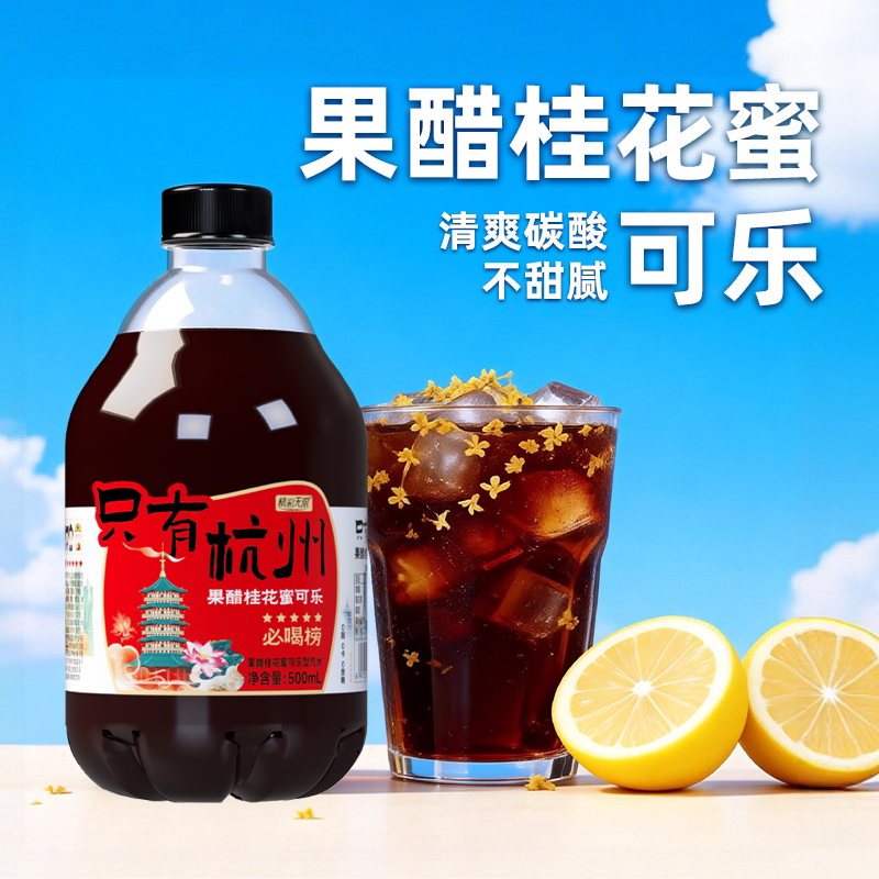 只有杭州果醋桂花蜜可乐500ml瓶装饮料宿舍聚餐烧烤碳酸汽水可乐