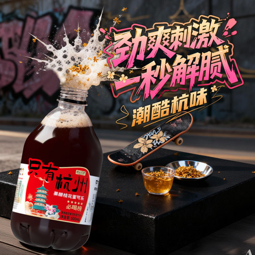 果醋桂花蜜味可乐汽水0脂0糖0卡