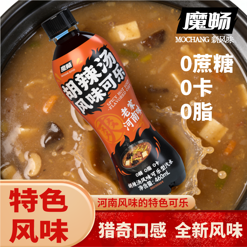 胡辣汤风味可乐饮料聚餐烧烤肥宅快乐水河南特色风味碳酸饮料可乐