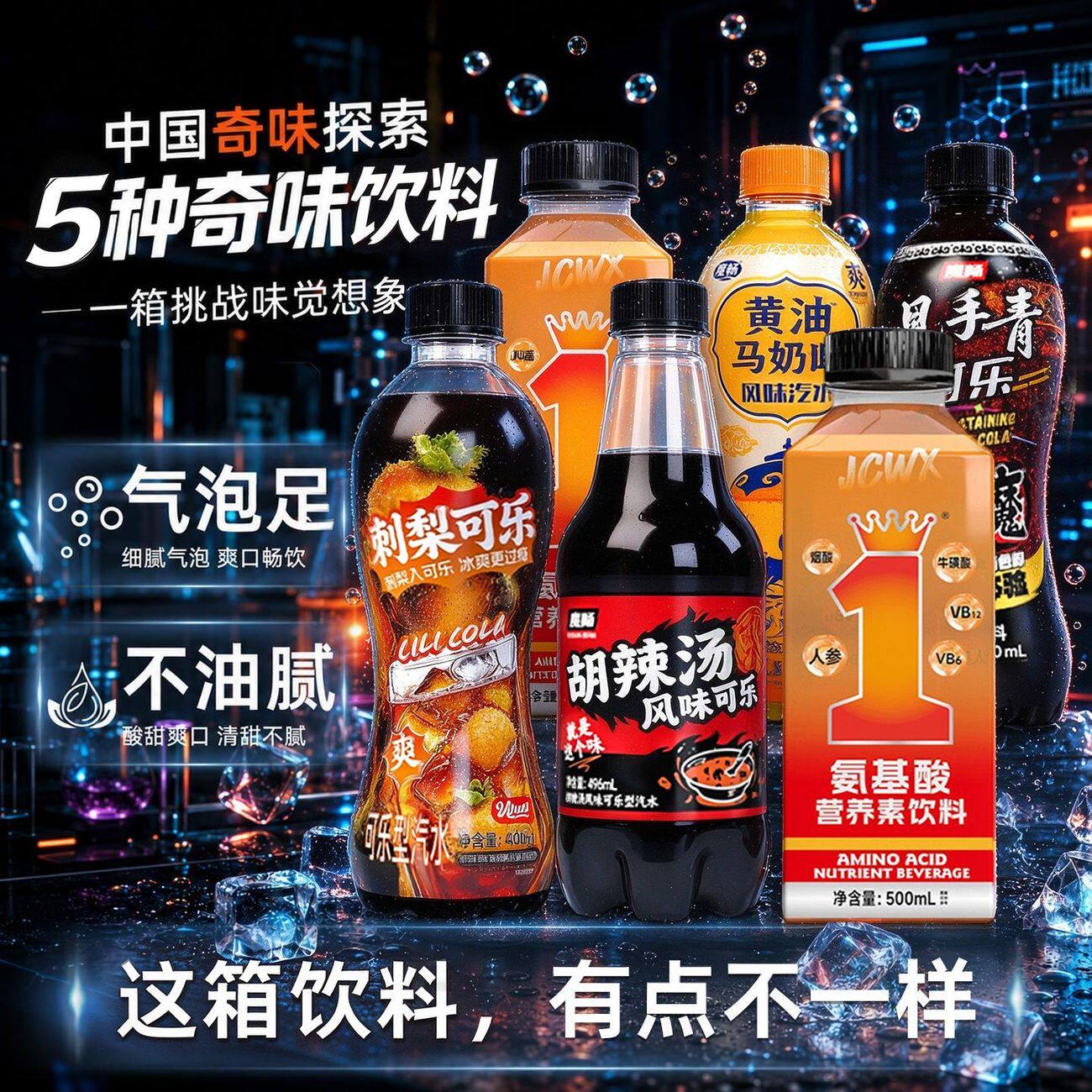 五种口味地方特色风味可乐汽水氨基酸饮料聚餐烧烤碳酸水饮料可乐