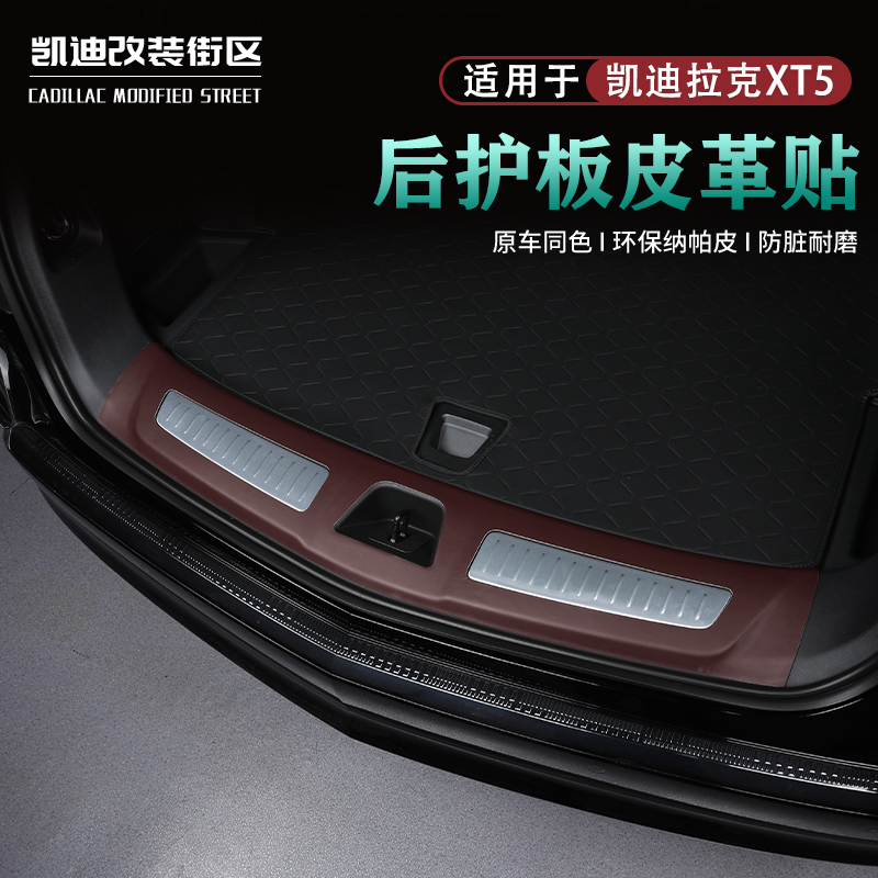 25款凯迪拉克XT5后护板防护贴