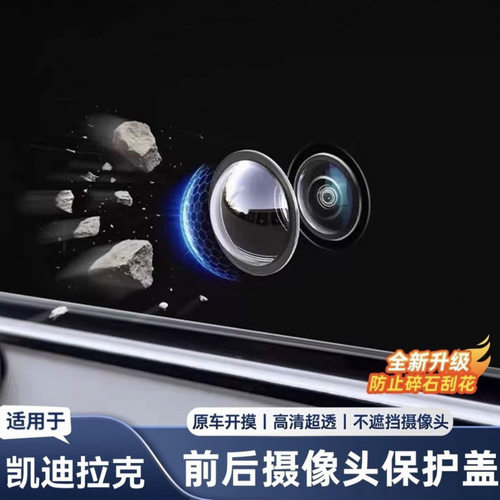 凯迪拉克CT5 XT5 CT6 XT6 XT4前后摄像头保护盖360影像镜头罩