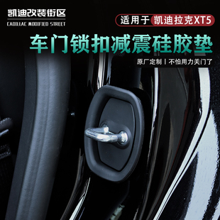 全新25 凯迪拉克XT5关车门减震垫缓冲硅胶保护套硅胶门锁盖套 26款