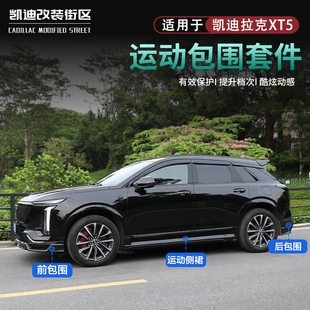 适用于25~26款凯迪拉克XT5改装运动小包围XT5升级外观运动配套件