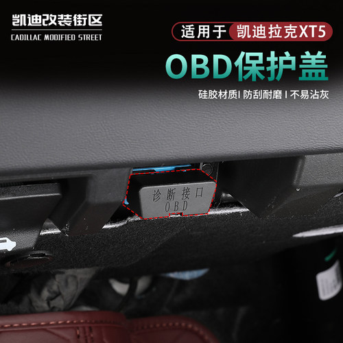 25~26新款凯迪XT5升级OBD保护盖