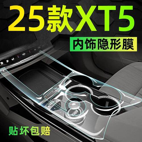 25款适用凯迪拉克XT5内饰保护屏幕膜TPU膜中控贴膜车用品改装配件