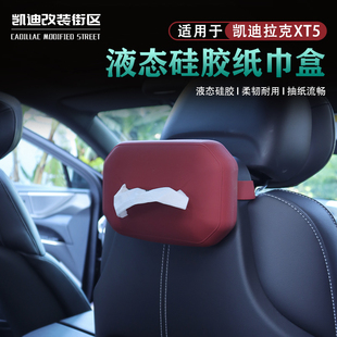 凯迪拉克XT5车载纸巾包硅胶头枕挂饰XT5车内抽纸盒用品 适用于25款
