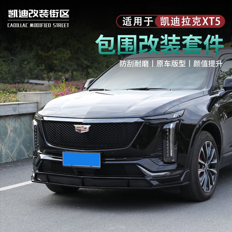 新25~26款XT5改装运动小包围套件