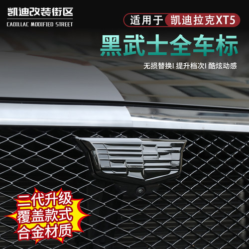 全新25~26款XT5改装黑武士车标