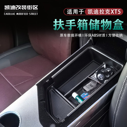 25~26款凯迪拉克XT5扶手箱储物盒