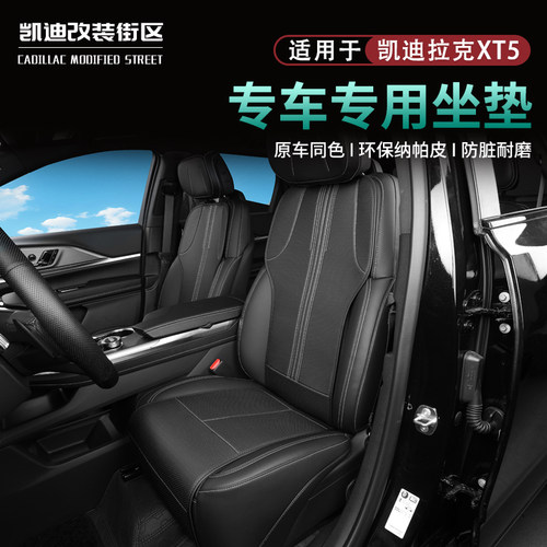 25~26款凯迪拉克XT5座垫坐椅垫套